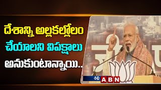 PM Modi Begins Delhi Assembly Election Campaign At Ramlila Ground | ABN Telugu