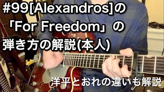 #99 [Alexandros]の「For Freedom」の弾き方解説（本人）