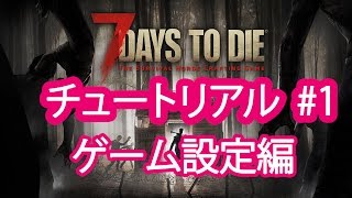 チュートリアル #1 | ゲーム設定編 | 7 Days to Die |
