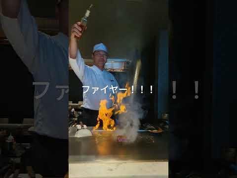 ファイヤーからのキリッ　渋谷鉄板焼ORCA