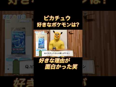 ピカチュウさんの推しのポケモンは？【PGPチャンネル】