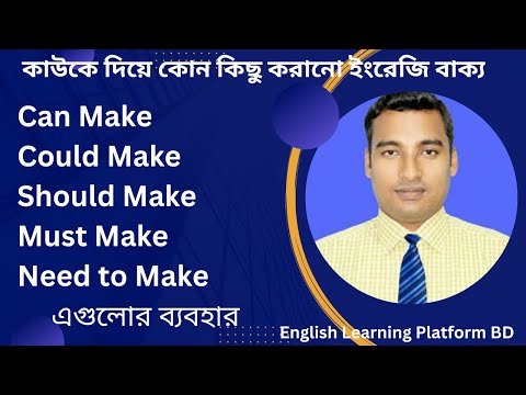 Use of Make with Modal l Important use of make with modal l English Learning Platform BD.