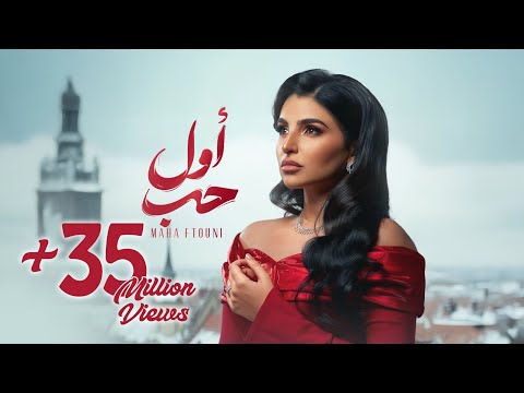 Maha Ftouni - Awel Hob (Official Lyric Video) | مهى فتوني - أول حب