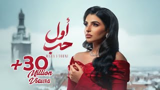 Maha Ftouni - Awel Hob (Official Lyric Video) | مهى فتوني - أول حب