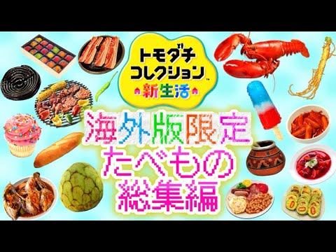 【トモコレ】新作わくわく生活で追加されそうな全ての海外版限定の食べ物【総集編】【考察】