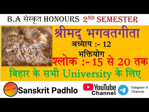 श्रीमद् भगवतगीता अध्याय-12 भक्तियोग {भाग 3} 2nd Semester B.A Sanskrit Hons (All University Of Bihar)