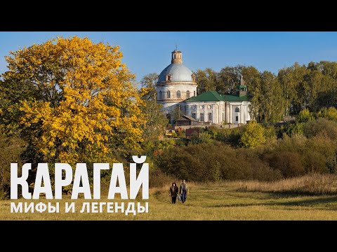 Село Карагай. Мифы и легенды (Пермский край 2024 г.)