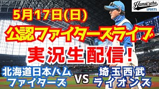 【ファイターズライブ】北海道日本ハムファイターズ対西武ライオンズ  5/17 【野球ラジオ調実況】