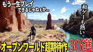 今年発売が期待される新作オープンワールド達がクオリティエグくてぶっ飛ぶぞ...絶対注目のオープンワールドゲーム30選【switch/PS4/PS5/XBOX/PC】