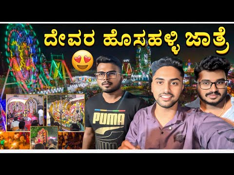 ದೇವರಹೊಸಹಳ್ಳಿ ಜಾತ್ರೆ ಗೆ ಹೋದೆ😍|Biggest Festival Near My Village🌟| Mela Fun|Vikas vlogs #dailyvlog  