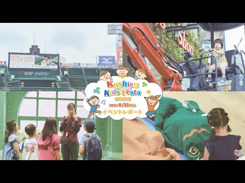 【甲子園キッズフェスタ～2025 autumn～】開催当日レポート