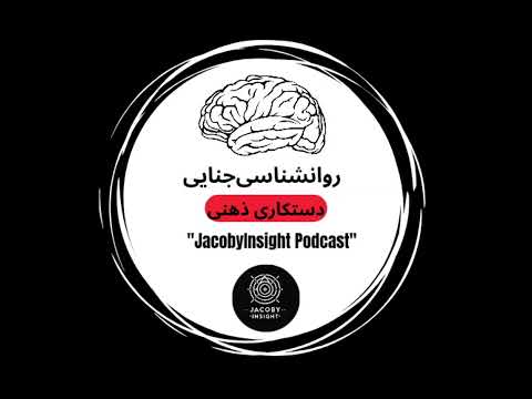 قسمت ششم ـ دستکاری ذهن   #پادکست_فارسی #ژاکوبی #جیکوب