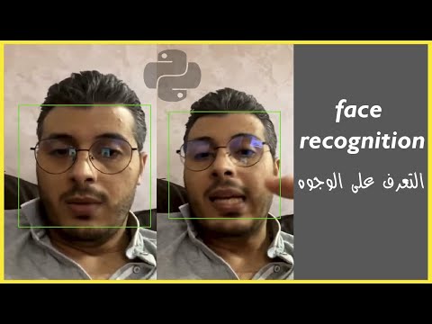 تقنية التعرف على الوجوه أو Face Recognition باستعمال مكتبة OpenCV في بايثون