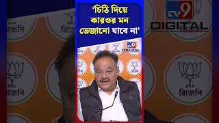 চিঠি দিয়ে কার‌ওর মন ভেজানো যাবে না: শমীক | #Shorts | #TV9D