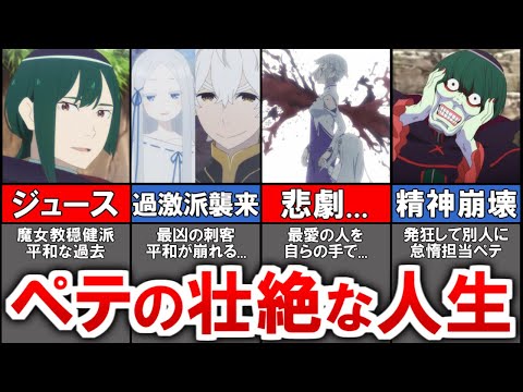 【リゼロ】魔女教大罪司教「怠惰」担当ペテルギウスの悲惨すぎる人生まとめ！悲しい過去やその後【ゆっくり解説】