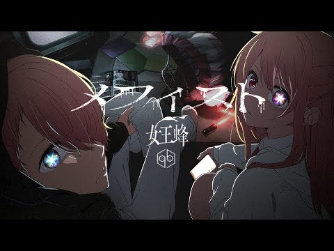 【カラオケ】女王蜂「メフィスト」