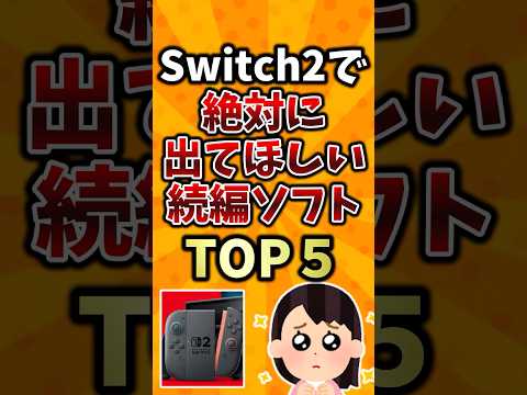 Switch2で絶対に出てほしい続編ソフトTOP5 #switch2 #ランキング #2ch