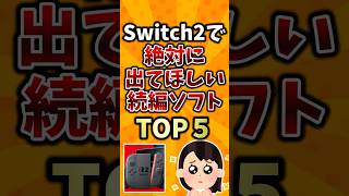 Switch2で絶対に出てほしい続編ソフトTOP5 #switch2 #ランキング #2ch