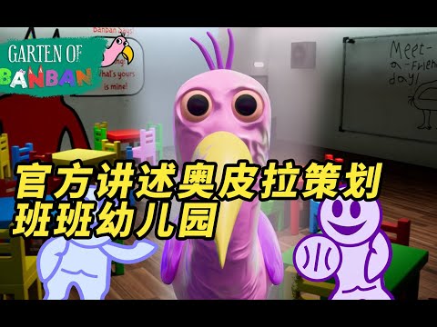 官方讲述是奥皮拉鸟的设计初衷