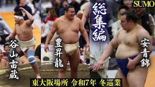 【総集編】大相撲・東大阪場所｜冬巡業 2025年 Highlights/ Sumo Winter Tour in Osaka 豊昇龍 安青錦 若元春 正代 Hoshoryu Aonishiki