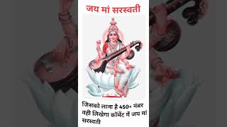 Who wants to score 450+ marks please comment Kai maa sarswati 🙏 #shorts #viral #trending #shortsfeed