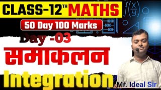 महासंग्राम  Day- 14 12th maths || bihar board exam 2026 ||*Integration* question||By Ideal Sir