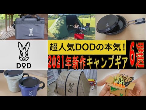 DOD 新作キャンプ道具　2021年版　6選！（テント/クーラーボックス/マグカップ/クッカー/プルタブ）