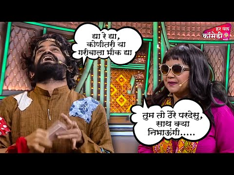 हास्यजत्रेत आले दोन अव्वल भिकारी | Marathi Comedy Show | Maharashtrachi HasyaJatra |