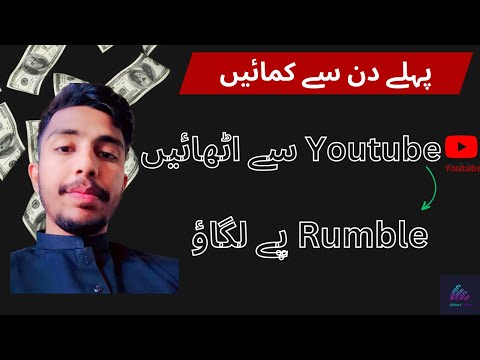 Earnings on Rumble: Re-uploading for Profit | Rumble App se Paise Kaise Kamaye | rumble earn money