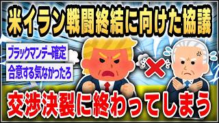 【ゆっくり】イランとの協議、決裂に終わる…【２ｃｈスレまとめ】