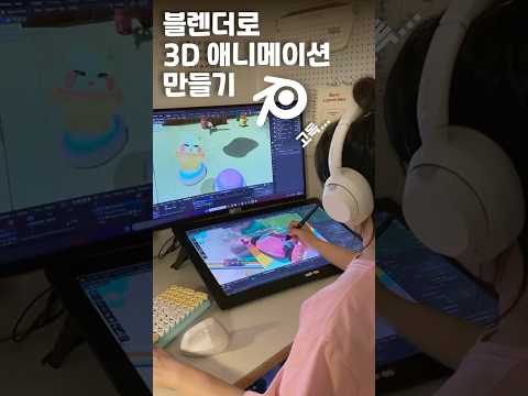 블렌더로 혼자서 3D 애니메이션 만들기 #블렌더 #blender #3d애니메이션 #blenderanimation #animation #3dblender #취미 #만들기 #3d
