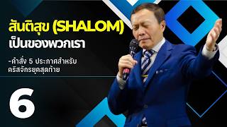 ตอนที่ 6 สันติสุข (Shalom) เป็นของพวกเรา วันที่ 6/3/2026