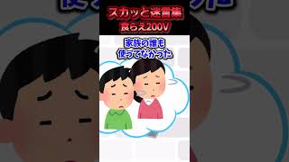 😃【2chスカッとスレ】スカッと迷言集～食らえ200V～