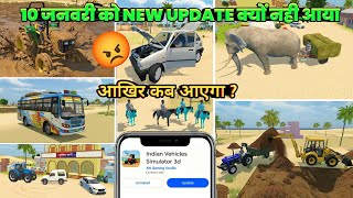 10 जनवरी को NEW UPDATE क्यों नहीं आया 😡 INDIAN VEHICLES SIMULATOR 3D GAME ME NEW UPDATE कब आएगा 🤑