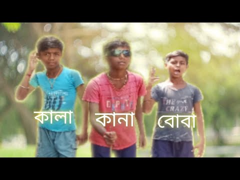 কালা কানা বোবা bangla funny video bengal 🤣#umrapur2 