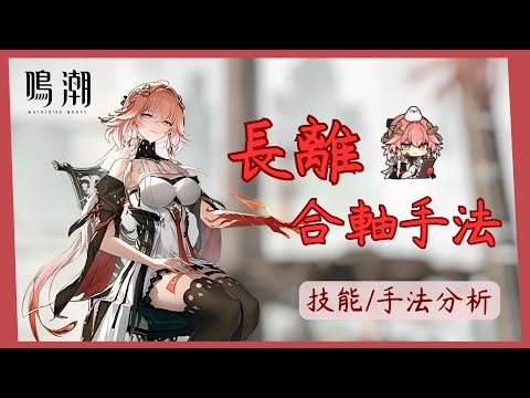 【鳴潮】長離復刻! 深塔冥海墟歌大世界最萬用角色? 我從1.1用到現在的合軸手法!!教你如何快速上手長離合軸手法!!