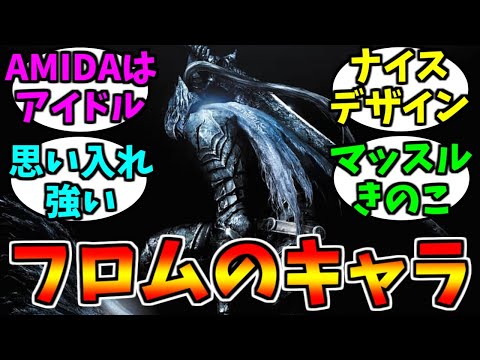 What is the most memorable enemy from From Software? [Game Reactions]