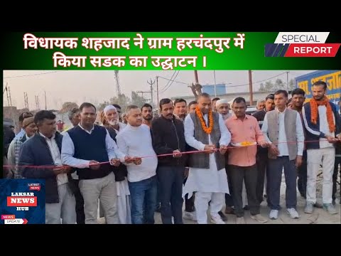 लक्सर:-शहजाद विधायक ने हरचंदपुर में किया एक और सड़क उद्घाटन |
