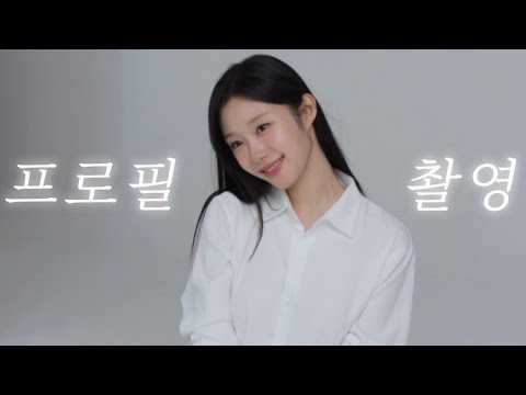 새로운 시작 📸 프로필촬영VLOG