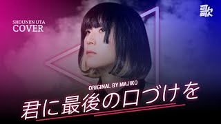 Kimi Ni Saigo No Kuchizuke Wo / majiko ( Covered by Shounen Uta )