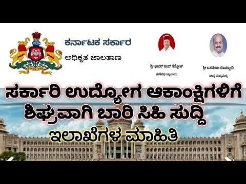 ಕರ್ನಾಟಕ ಸರ್ಕಾರದ ಉದ್ಯೋಗಗಳ ಅಧಿಸೂಚನೆಗಳು