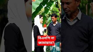 BNP or Jamaat? BNP vs Jamaat #shorts #news #bnppolitics #jamat