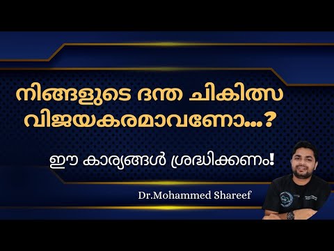 നിങ്ങളുടെ ദന്ത ചികിത്സ വിജയകരമാകണോ?ഈ കാര്യങ്ങൽ ശ്രദ്ധിക്കണം|Factors affecting Dental Treatment|