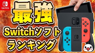 みんなが選ぶ好きなSwitchソフトランキング【5周年記念企画】