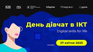 День дівчат в ІКТ