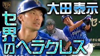 【セ界のヘラクレス】大田泰示 スタメン起用に応える貴重な追加点弾『弾ける笑顔が推せる』