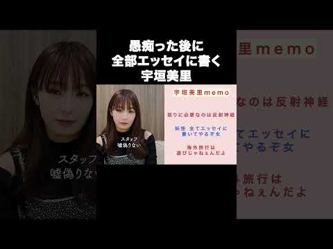 愚痴った後に全部エッセイに書く宇垣美里【宇垣美里YouTube】#宇垣美里 #エッセイ
