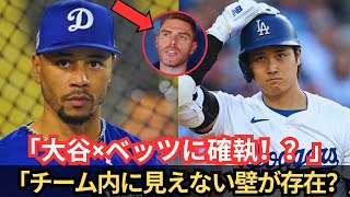 【確執勃発！？】ムーキー・ベッツと大谷翔平に“見えない壁”…その原因とは？