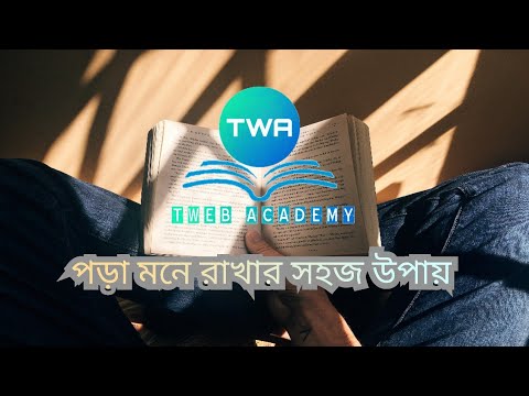 পড়া মনে রাখার সহজ উপায় । তুমি কিভাবে তোমার পড়া মনে রাখবে । কিভাবে Result ভালো করা যায়