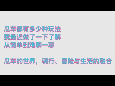 瓜车的世界：骑行、冒险与日常Gravel bikes Life — Cycling × Adventure × Everyday